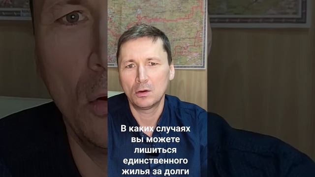 Исполнительский иммунитет: в каких случаях можно лишиться единственного жилья за долги...