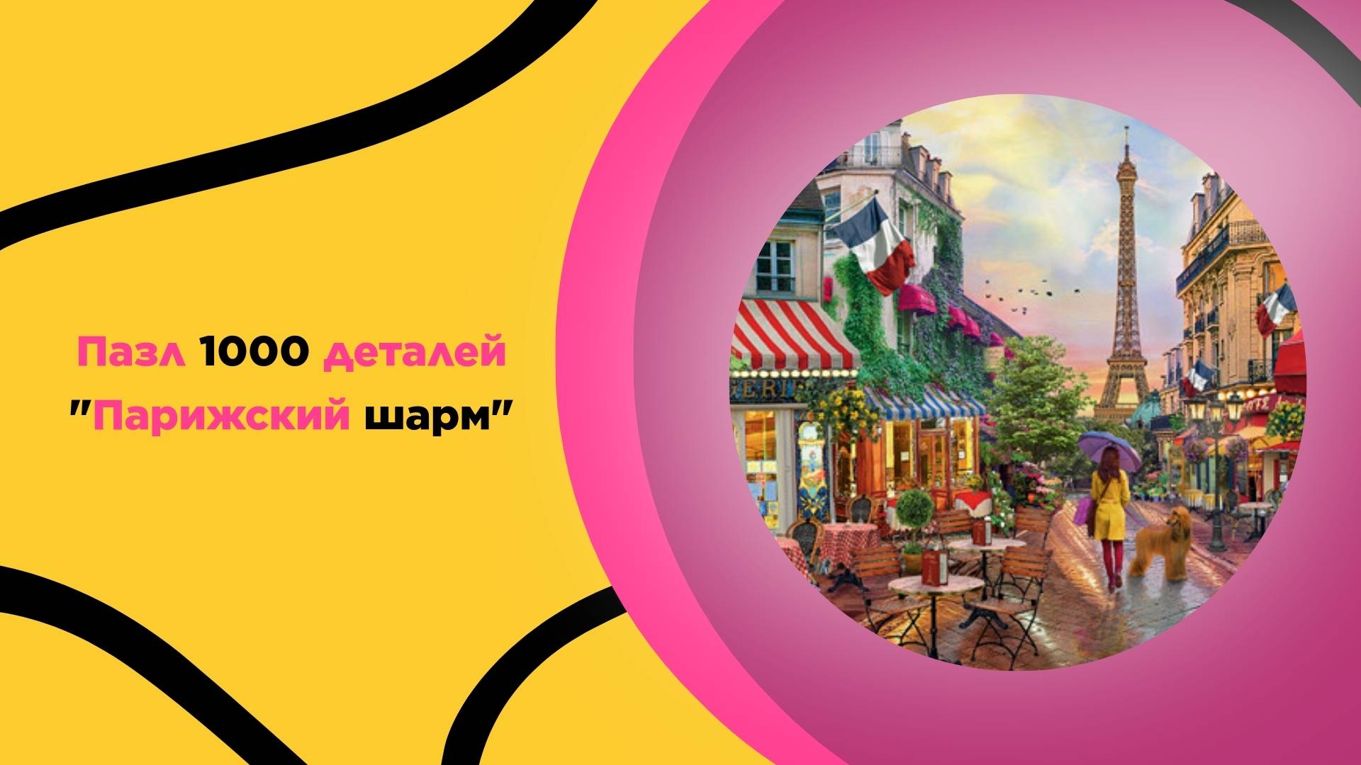 Пазл "Парижский шарм" для взрослых и детей с 7 лет. Головоломка, досуг, подарок, Париж, путешествие
