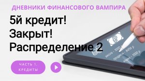 5 из 10 кредитов закрыто! Нет, не возможного!
