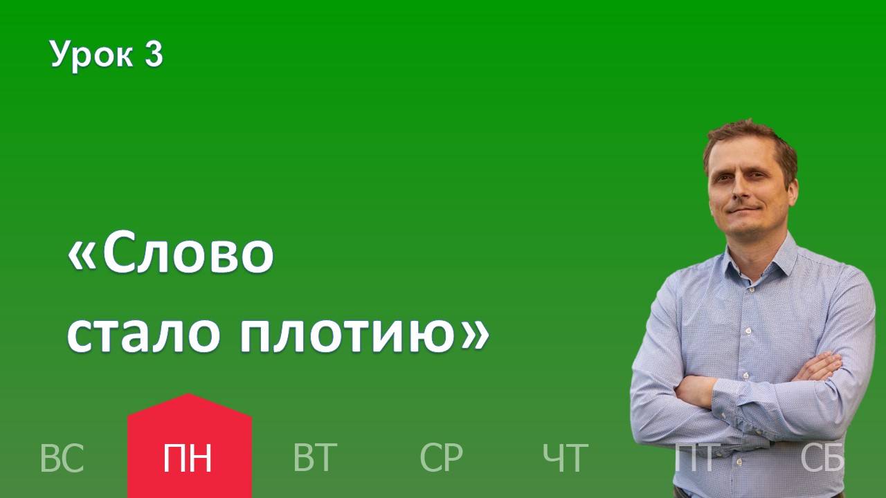 3 урок | 14.10 - «Слово стало плотию» | Субботняя школа день за днём