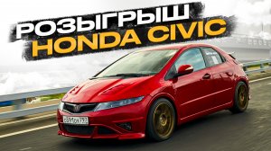 Розыгрыш Honda Civic! Сколько стоило преображение?