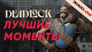 Deadlock BEST MOMENTS & HIGHLIGHTS за неделю! #3 / Лучшие моменты в Deadlock