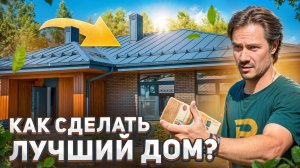 КАК СДЕЛАТЬ ДОМ ЛУЧШИМ? Стоимость одноэтажного дома «Мокко» 150 м² на Open Village