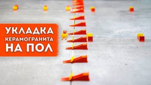 Укладка керамогранита на пол