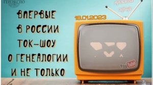 Ух, что будет!  К запуску готовятся съëмки первого генеалогического ток-шоу «АрхиВажно»!