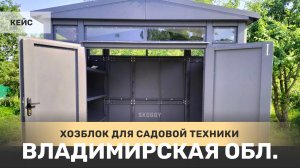 Премиум хозблок для садовой техники и инвентаря в пос. Балакирево, Владимирская область