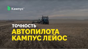 Точность продруливателя Кампус