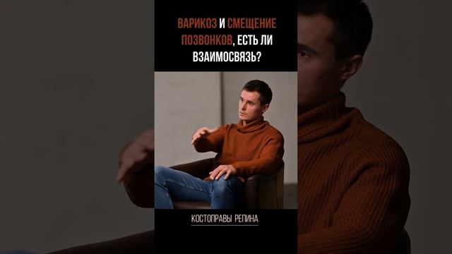 ВАРИКОЗ VS СМЕЩЕНИЕ ПОЗВОНКОВ. Где связь?