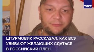 Штурмовик рассказал, как ВСУ убивают желающих сдаться в российский плен