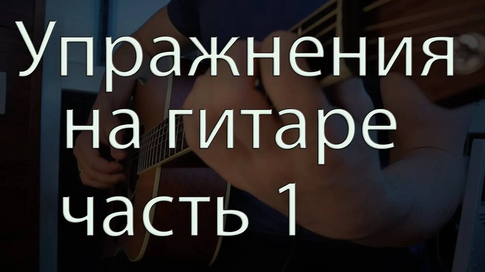 20 упражнений для начинающего гитариста / Урок гитары смотреть онлайн