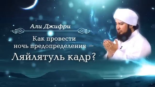 Дуа (мольба) в ночь Ляйлятуль Кадр смотреть онлайн