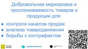 Как отследить свою продукцию, товар, обнаружить контрафакт? Маркировка добровольная и Честный Знак