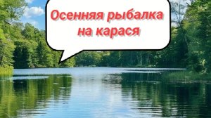 Осенняя рыбалка на карася