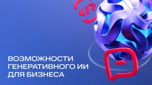 MTS AI | Возможности генеративного ИИ для бизнеса