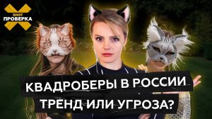 Что делать если ваш ребенок - КВАДРОБЕР? | Опасные травмы, травля и проблемы в семье