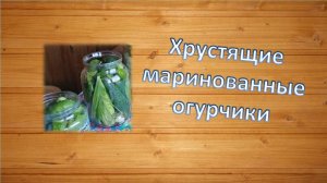 Маринованные хрустящие огурчики, мамин рецепт