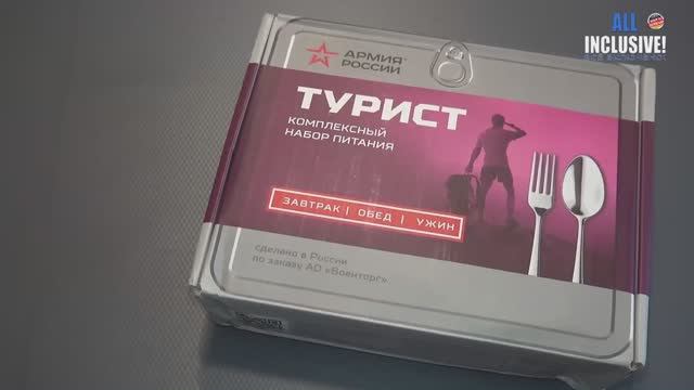 Военторг Армия России ИРП ТУРИСТ. Сухой паёк Турист.