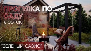 ЗЕЛЁНЫЙ ОАЗИС_ Всесезонный 3Д тур по саду _ 6 СОТОК