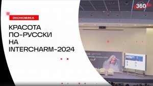 Репортаж 360 про InterCHARN 2024