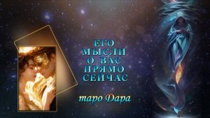 ЕГО МЫСЛИ О ВАС ПРЯМО СЕЙЧАС.