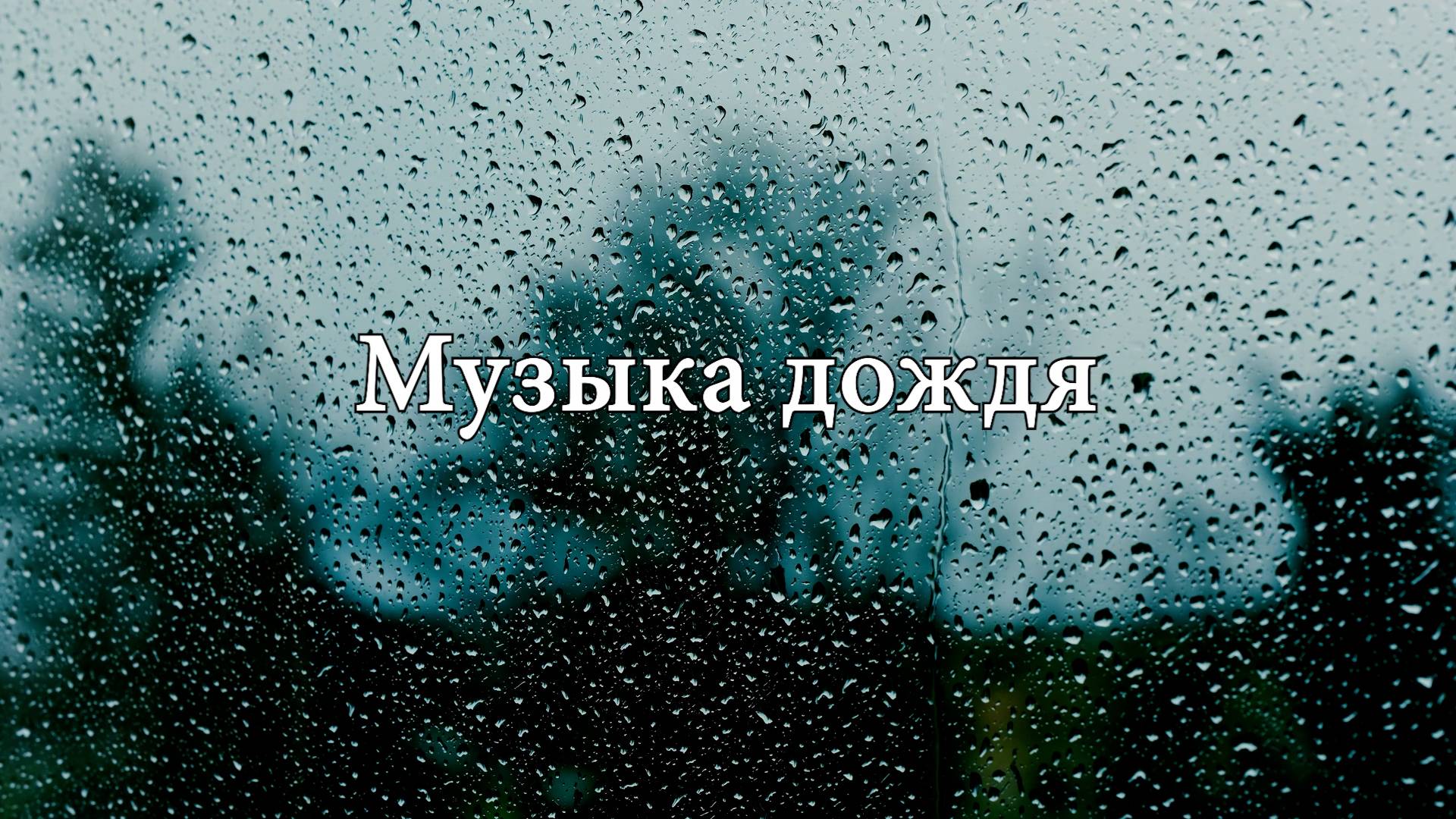 Слёзы Неба | Дождь и Грустная Музыка для Глубоких Размышлений 🌧️🎵🌧️
