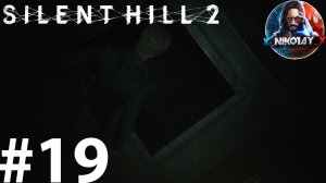 Silent Hill 2 Remake прохождение на ПК #19 [Без комментариев]