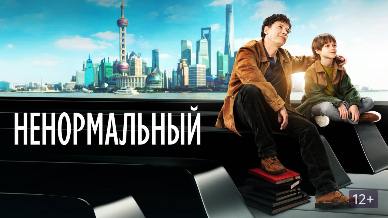 Ненормальный | Русский трейлер | Фильм 2024