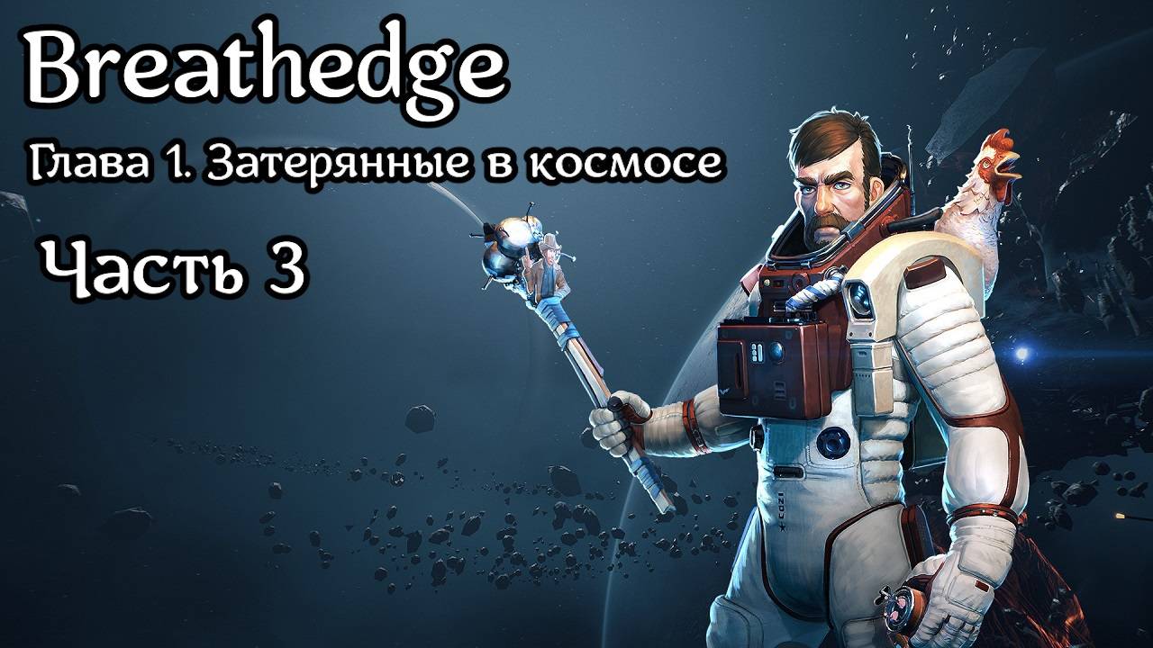 Breathedge [Subnautica в космосе] | Прохождение | Часть 3 | Кислородные станции | Краска | Стекло