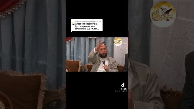 БЕХТАРИН СУХАНХО ГУФТ ДОМУЛЛО 🤲☝️ смотреть онлайн