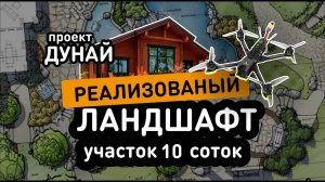 Реализованный Ландшафтный дизайн на 10 сотках