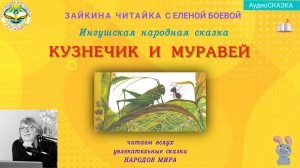 Кузнечик и муравей. Ингушская народная сказка.