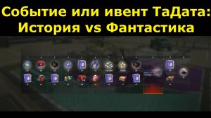 Событие или ивент ТаДата: История vs Фантастика - Новый танк плюс ресурсы в Tanks Blitz #tanksblitz
