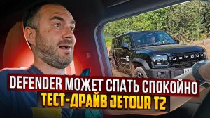 Defender может спать спокойно: тест-драйв Jetour T2