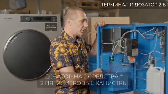 Терминал управления прачечной 2в1 (терминал + дозатор)