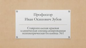 Посвящение первому главному врачу Ставропольской психиатрической больницы №1 Зубову Ивану Осиповичу