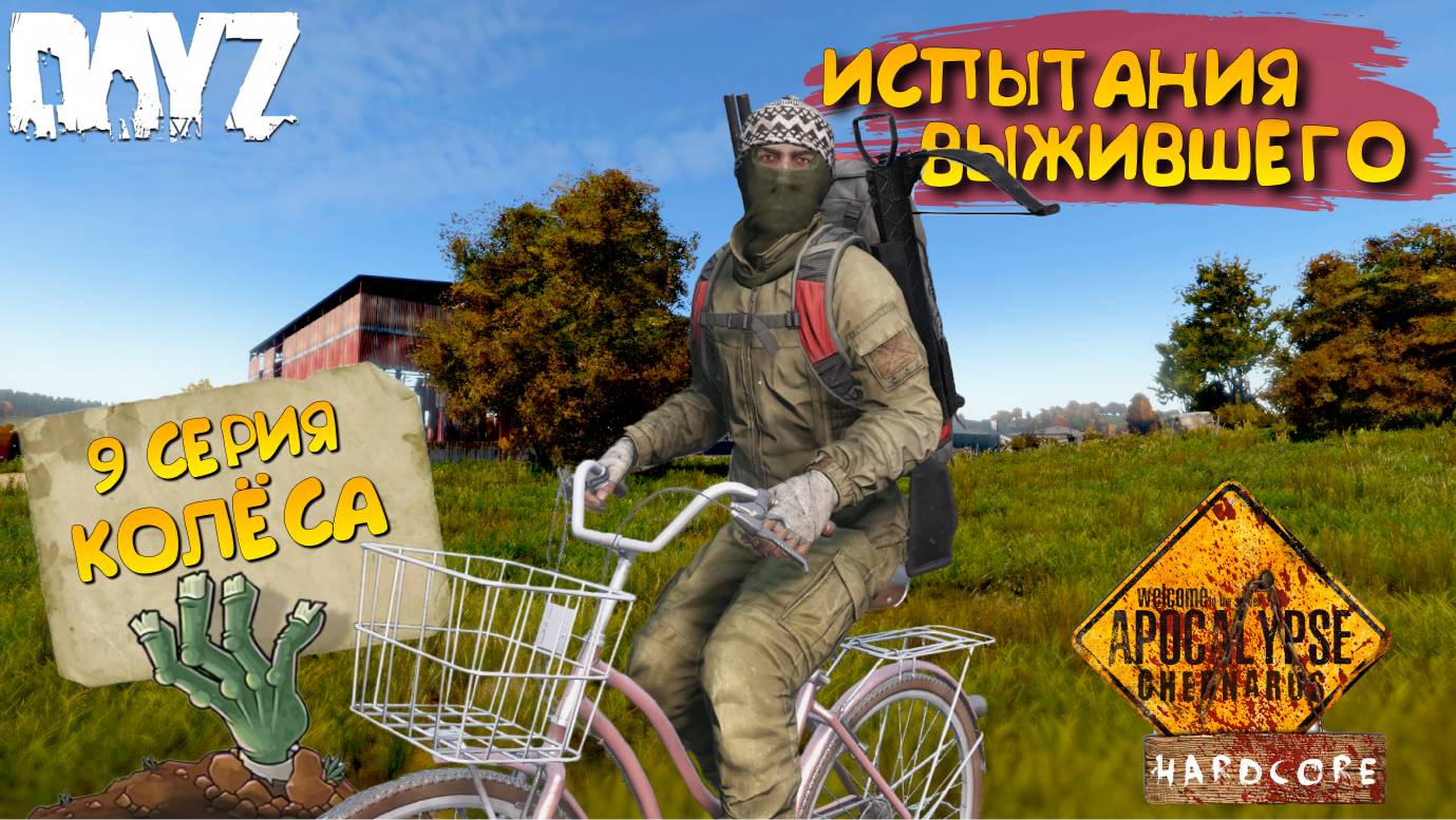 DayZ Apocalypse Hardcore / 9 серия / КОЛЁСА / Испытания выжившего