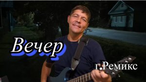 г. Ремикс Вечер. Исполняет Олег Сахаров.