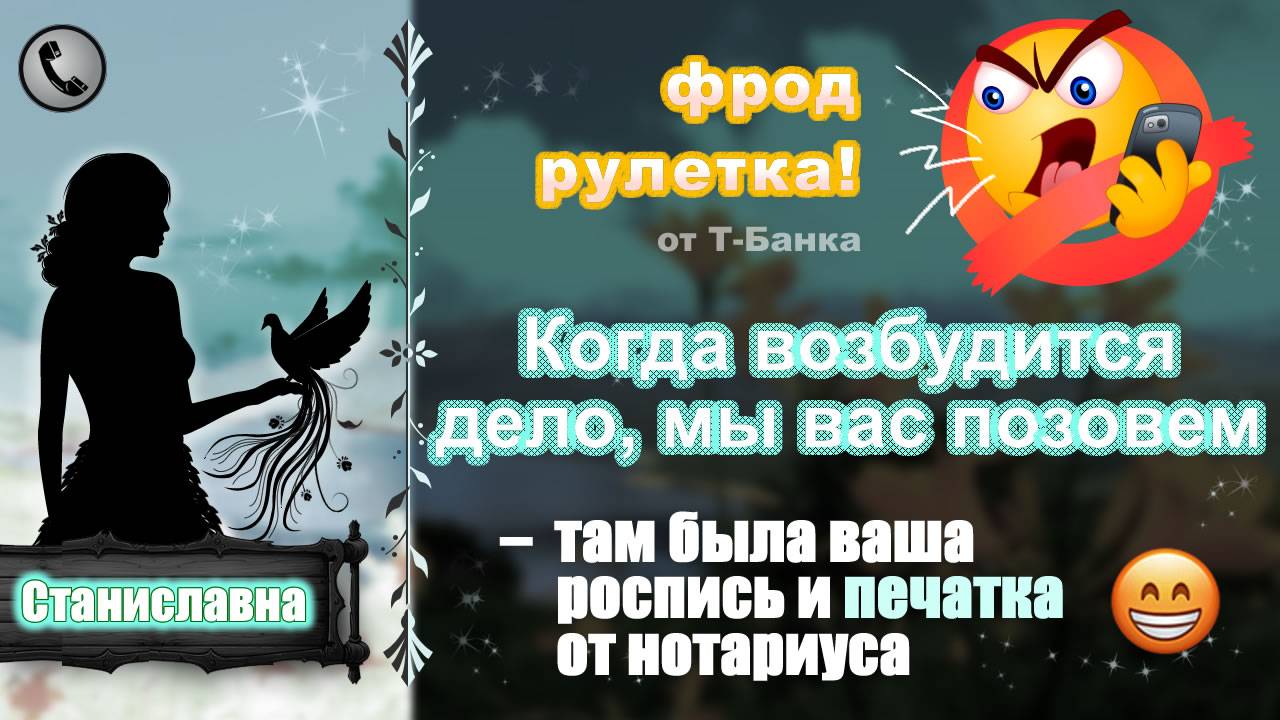 СТАНИСЛАВНА. Фрод-рулетка. Когда возбудится дело, мы вас позовем!