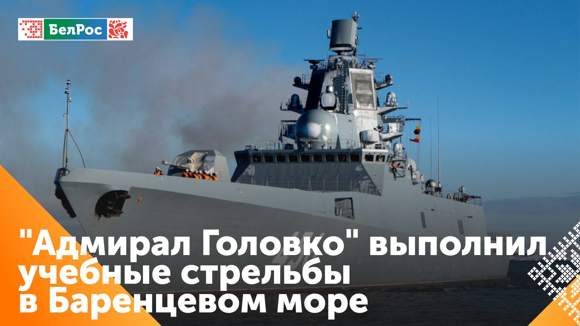 "Адмирал Головко" выполнил учебные стрельбы в Баренцевом море