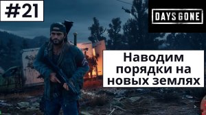 Days Gone (Жизнь После) ➤ Прохождение #21 ➤ Новые захваты. Зомбо-птицы.