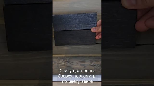 Перламутровая пропитка для дерева dkWoodwax, сверху по цвету венге. Демонстрация образца.