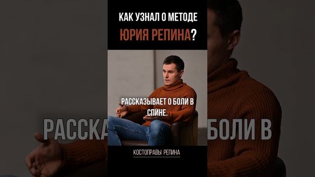 КАК узнал о методе ЮРИЯ РЕПИНА?