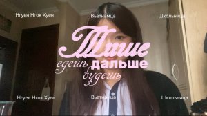 Второе задание |Международная олимпиада по русскому языку для зарубежных школьников|Нгуен Нгок Хуен