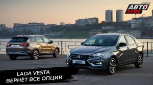 Lada Vesta продолжит наполнение опциями. Lada Niva переживёт ремоторизацию 📺 Новости с колёс №3074