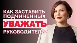 Как завоевать уважение сотрудников?