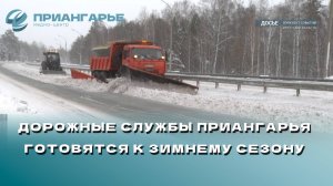 Дорожные службы Приангарья готовятся к зимнему сезону