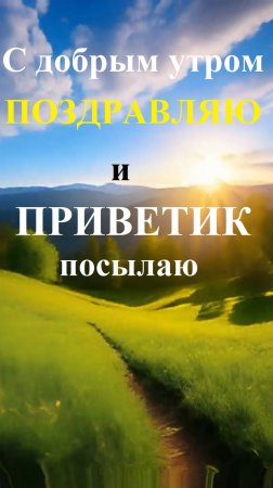 Песня: С добрым утром, поздравляю и приветик посылаю! #сдобрымутром#поздравляю#привет#приветик#утро