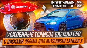 Усиленные тормоза Brembo F50 с дисками 355мм для Mitsubishi Lancer 10