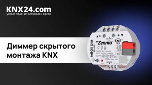 Компактный диммер для светодиодных светильников. ОБЗОР Zennio inBOX DIM