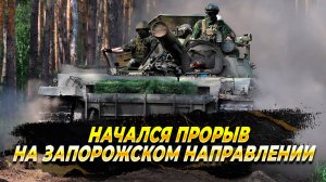 Прорыв на Запорожском направлении - Новости